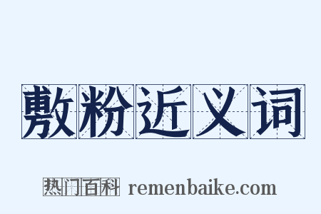 敷粉近义词是什么意思的图片